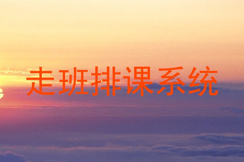 走班排课系统