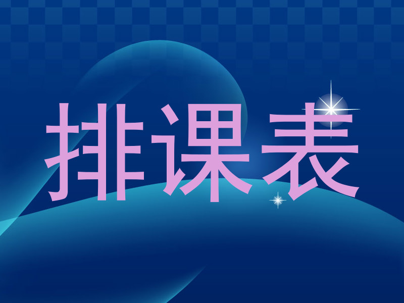 排课表