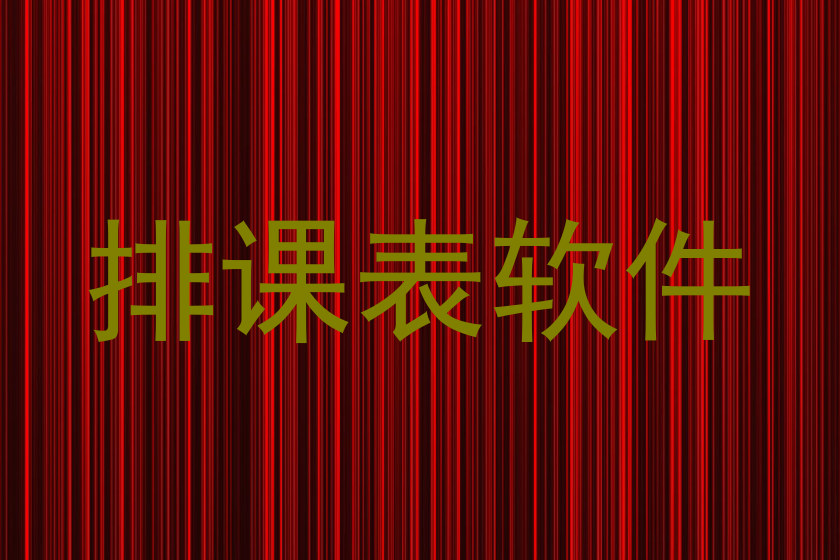 排课表软件