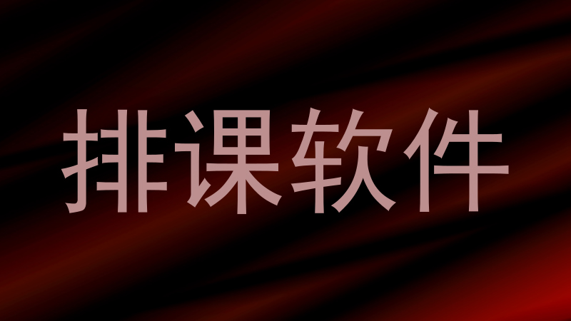 排课软件