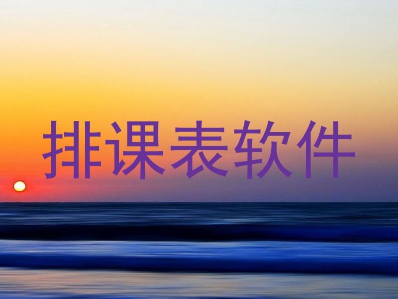 排课表软件
