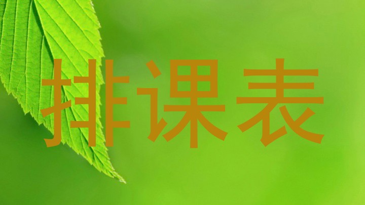 排课表