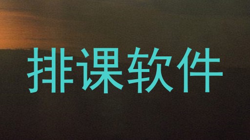 排课软件