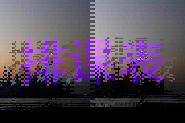 排课表