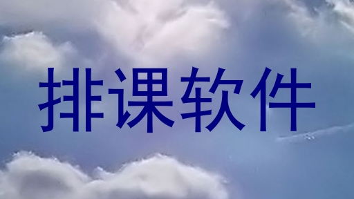 排课软件
