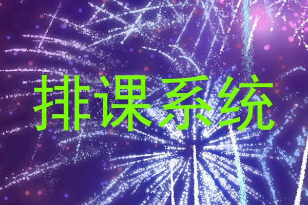 排课系统