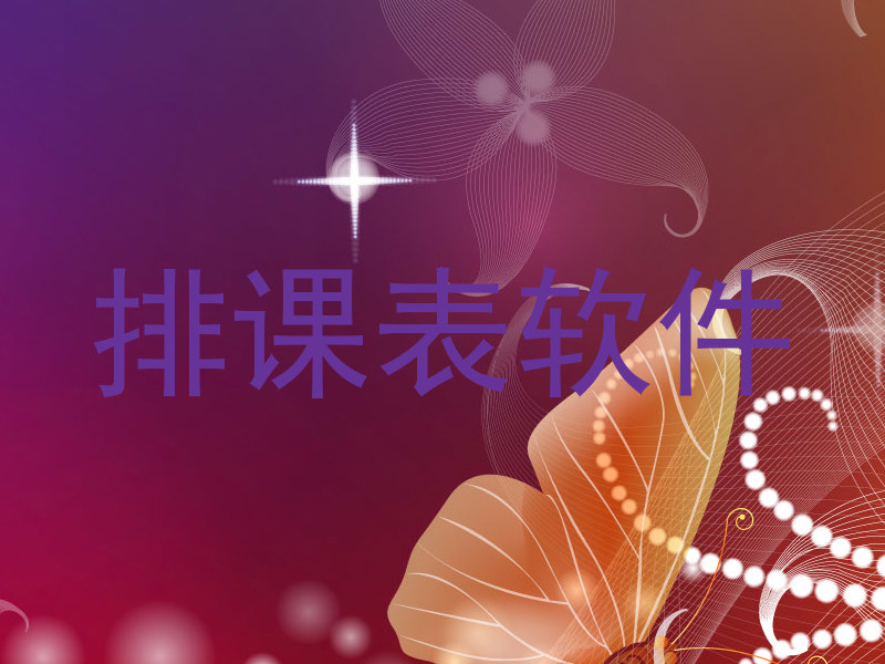排课表软件