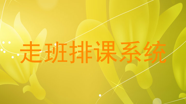走班排课系统