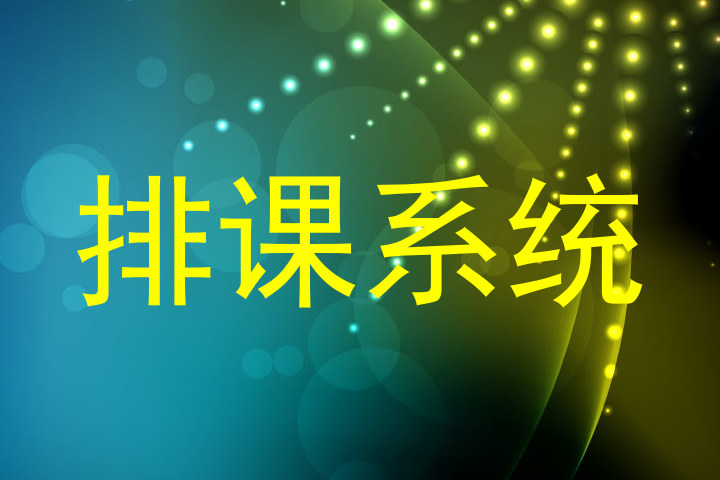 排课系统