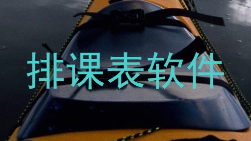 排课表软件