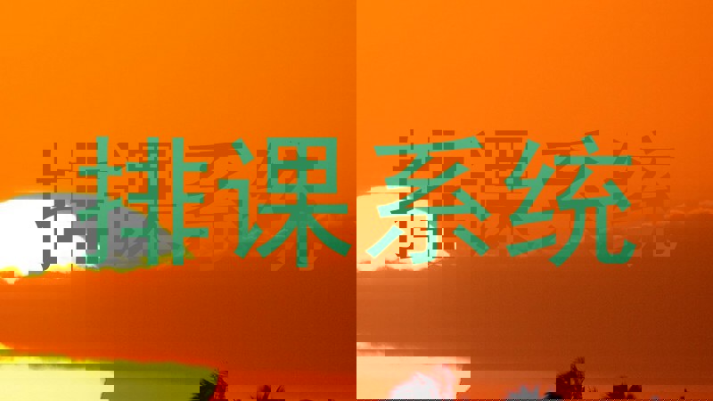 排课系统