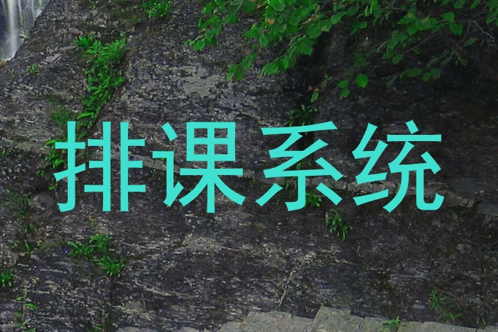 排课系统