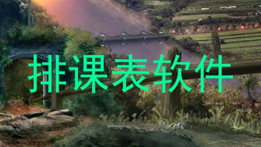 排课表软件