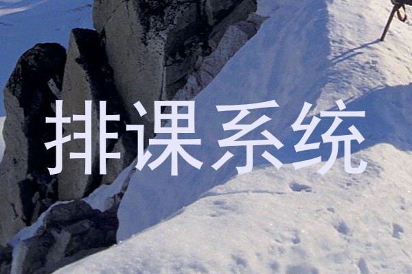 排课系统
