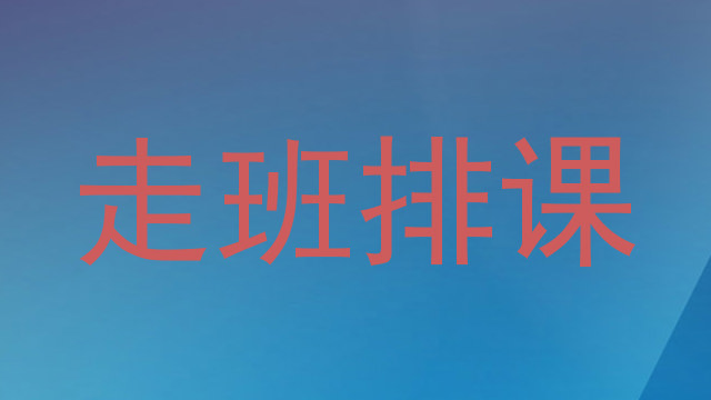 走班排课