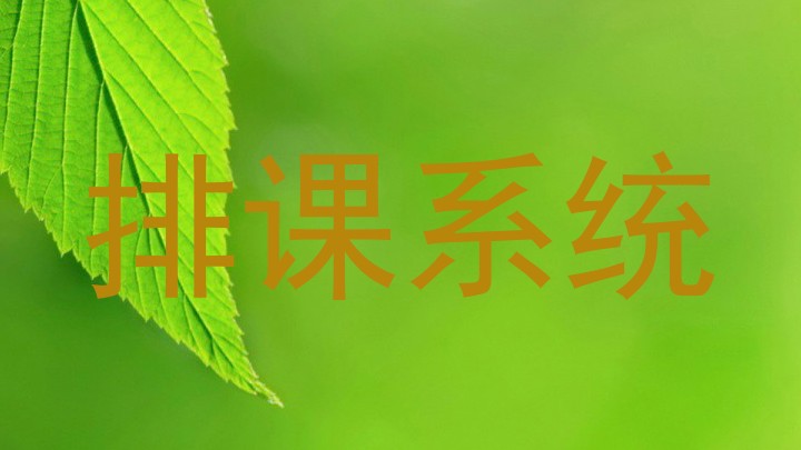 排课系统