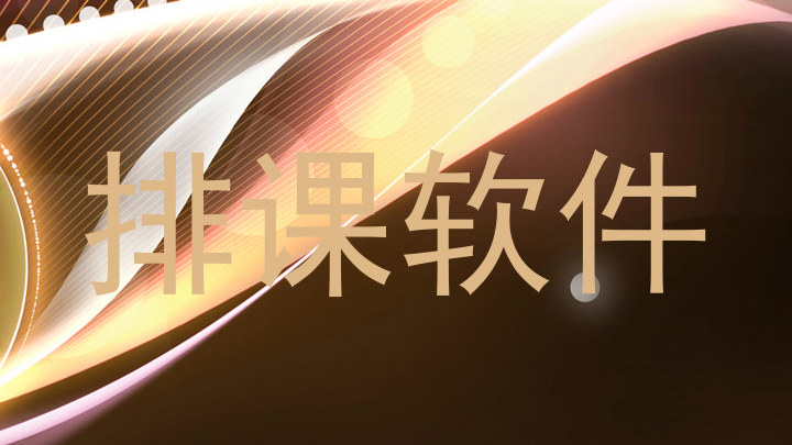 排课软件