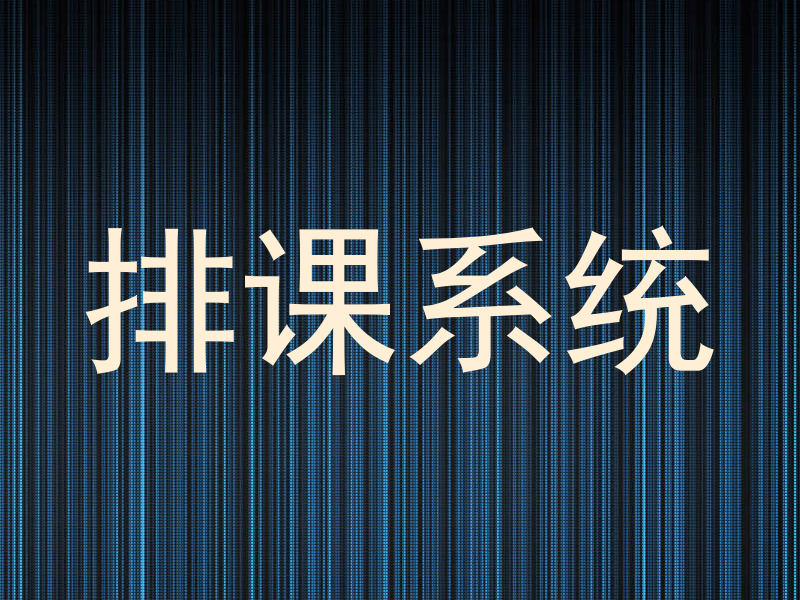 排课系统