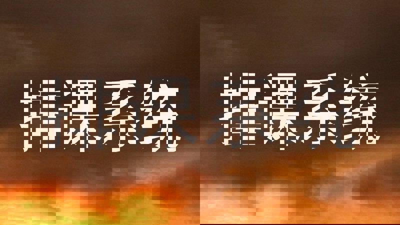 排课系统