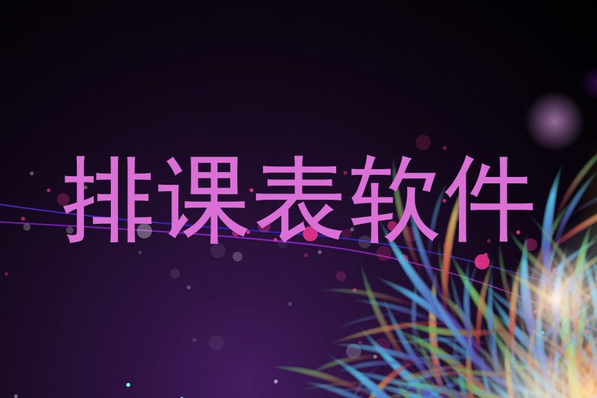 排课表软件