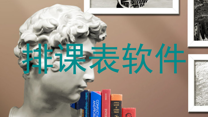 排课表软件