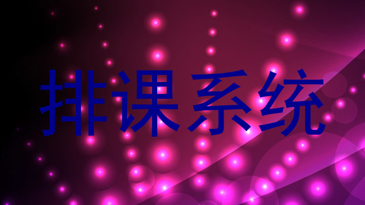 排课系统