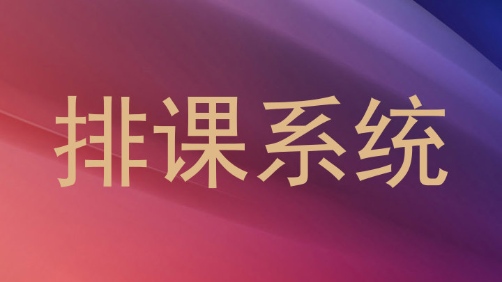 排课系统