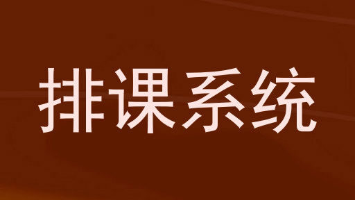 排课系统