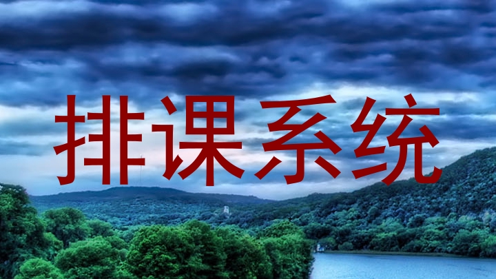 排课系统