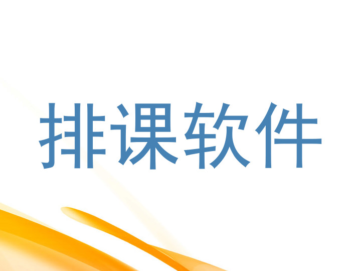 排课软件