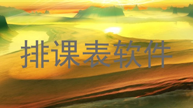 排课表软件