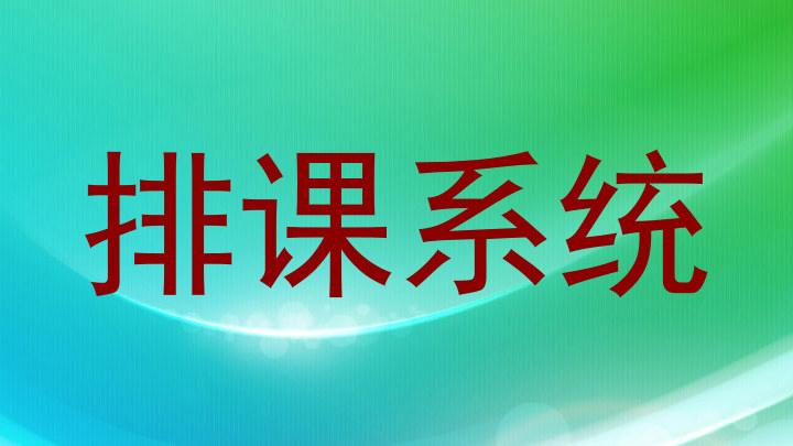 排课系统