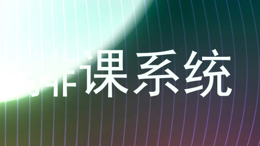 排课系统