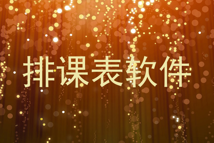 排课表软件