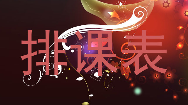 排课表