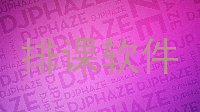 排课软件