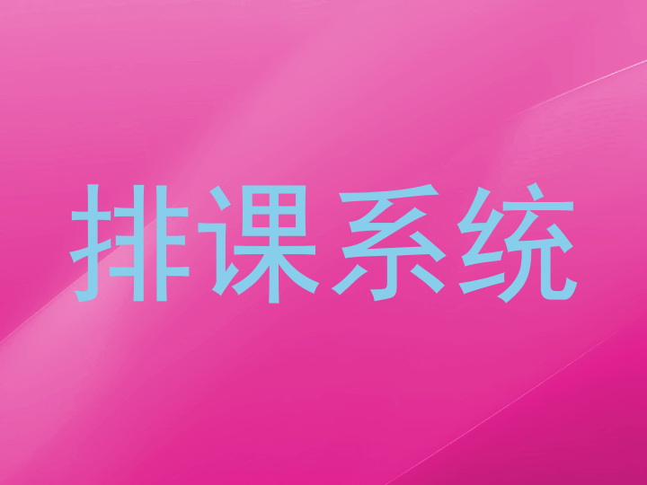 排课系统