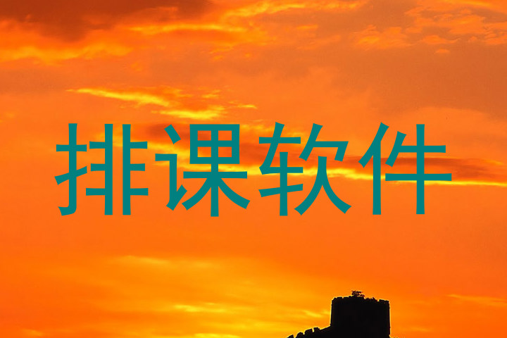 排课软件