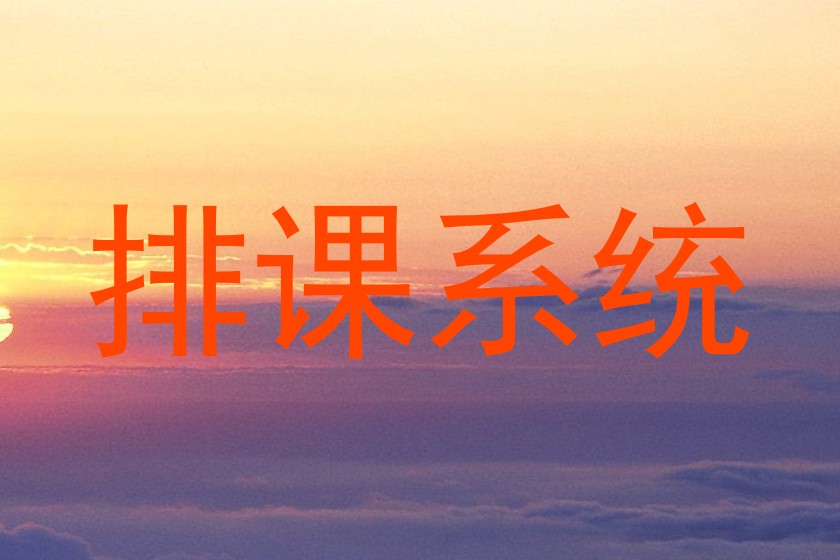 排课系统