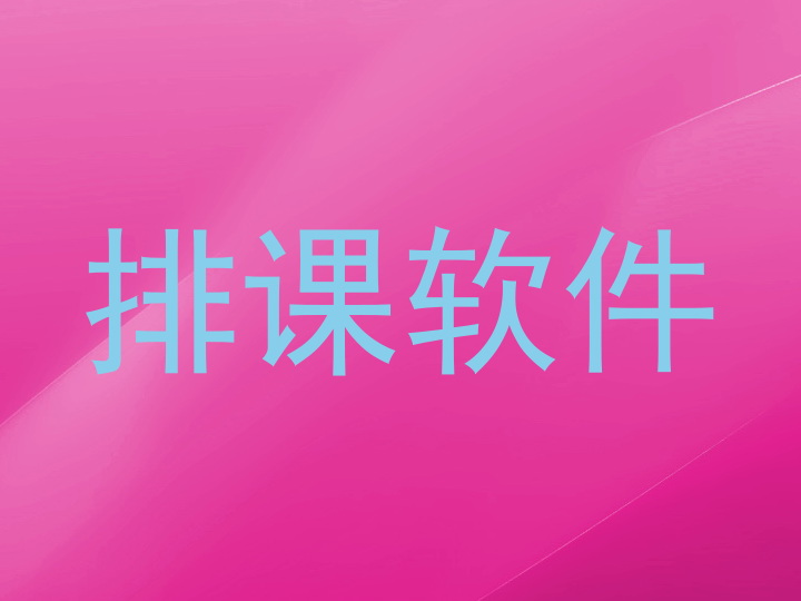排课软件