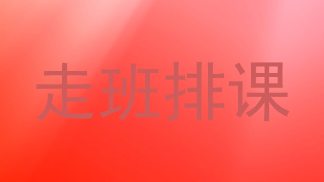 走班排课