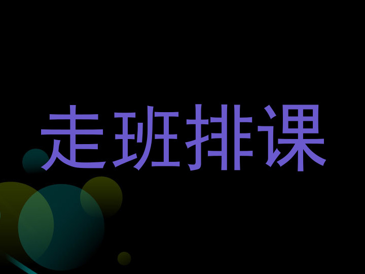 走班排课