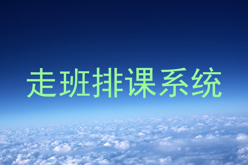 走班排课系统