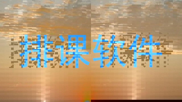 排课软件