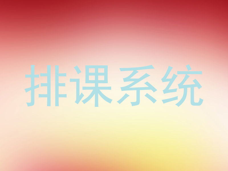 排课系统