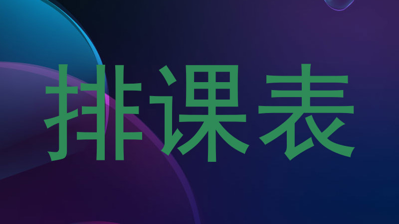 排课表