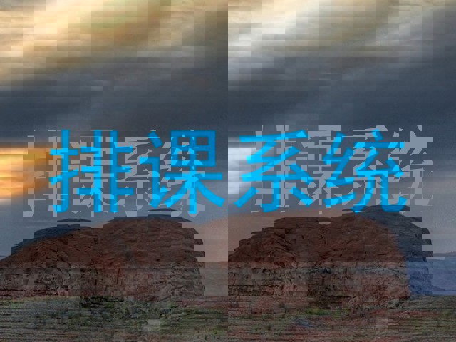 排课系统