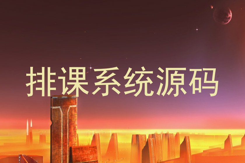 排课系统源码