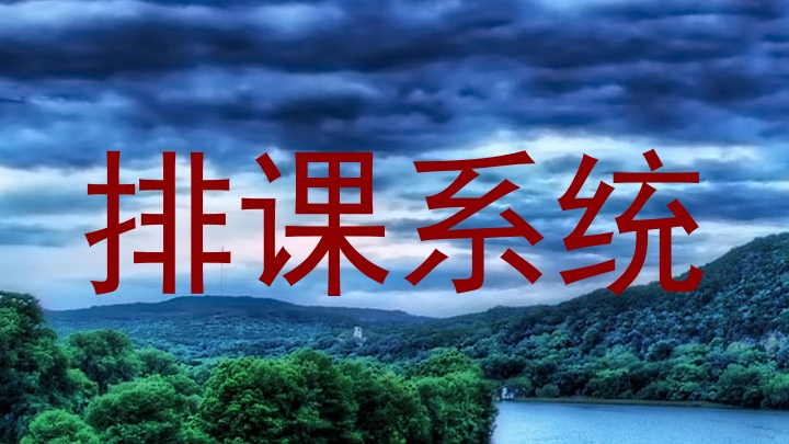 排课系统