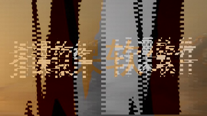 排课软件